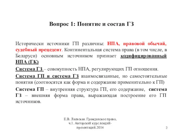 Вопрос 1: Понятие и состав ГЗ Исторически источники ГП различны: