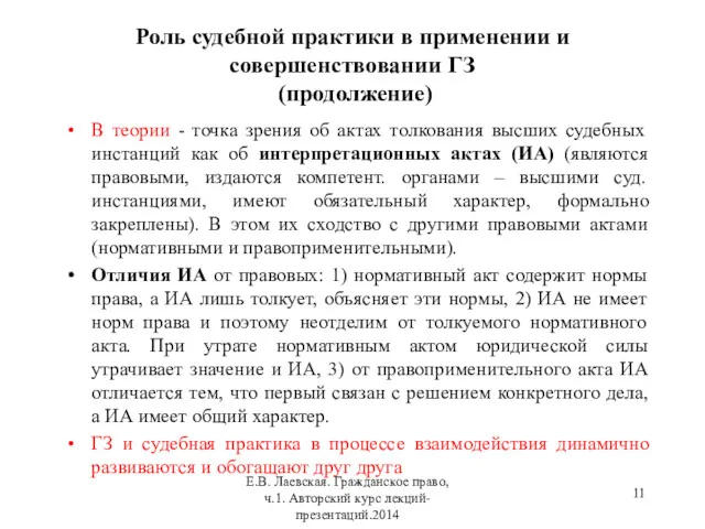 Роль судебной практики в применении и совершенствовании ГЗ (продолжение) В