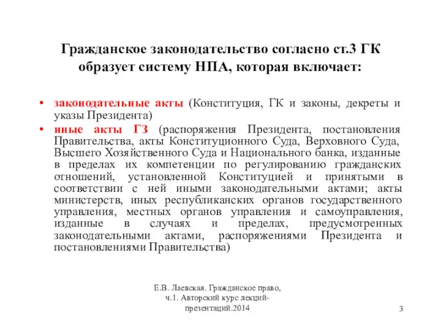 Гражданское законодательство согласно ст.3 ГК образует систему НПА, которая включает: