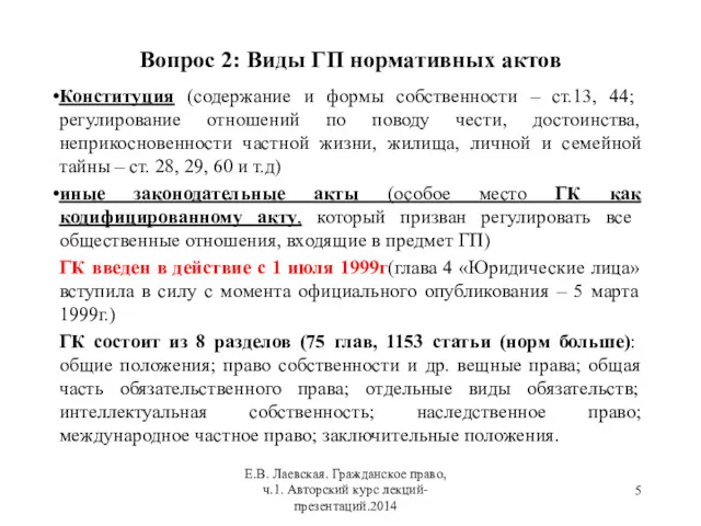 Вопрос 2: Виды ГП нормативных актов Конституция (содержание и формы