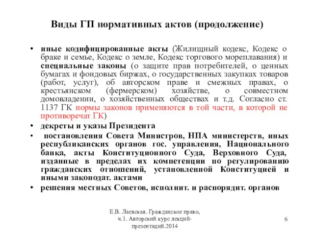 Виды ГП нормативных актов (продолжение) иные кодифицированные акты (Жилищный кодекс,