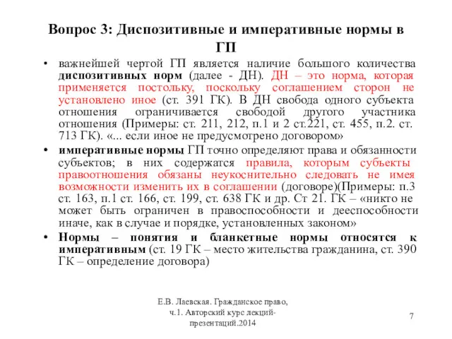 Вопрос 3: Диспозитивные и императивные нормы в ГП важнейшей чертой