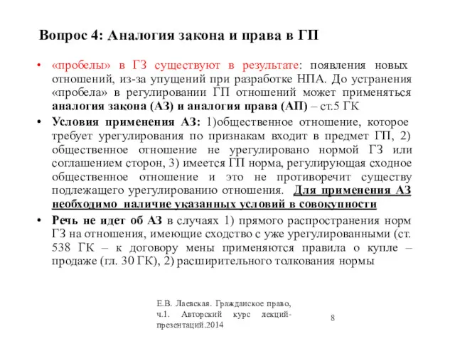 Вопрос 4: Аналогия закона и права в ГП «пробелы» в