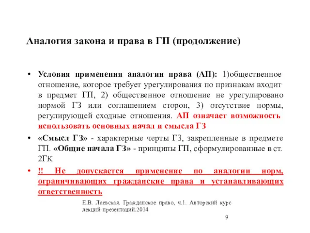 Аналогия закона и права в ГП (продолжение) Условия применения аналогии