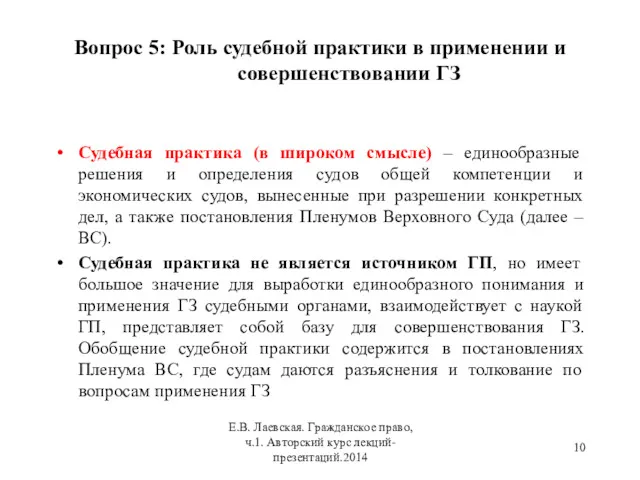 Вопрос 5: Роль судебной практики в применении и совершенствовании ГЗ