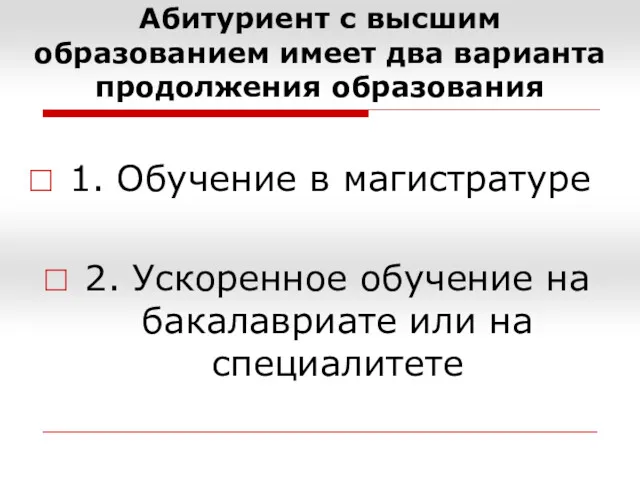 Абитуриент с высшим образованием имеет два варианта продолжения образования 1.