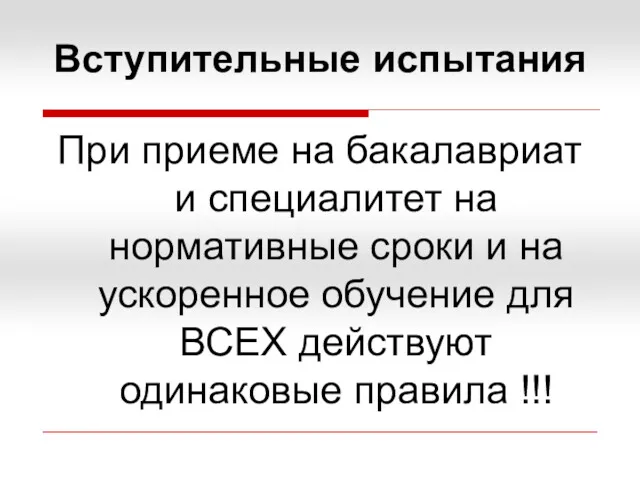 Вступительные испытания При приеме на бакалавриат и специалитет на нормативные