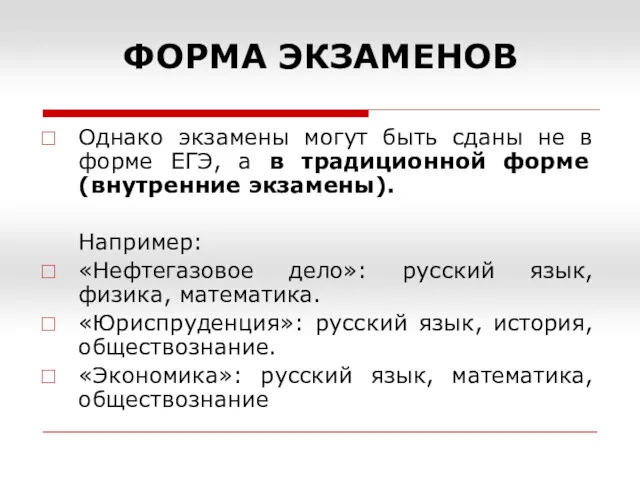 ФОРМА ЭКЗАМЕНОВ Однако экзамены могут быть сданы не в форме