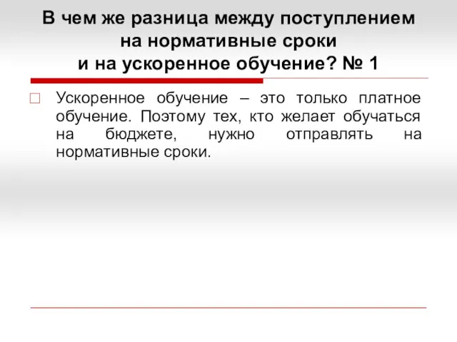 В чем же разница между поступлением на нормативные сроки и