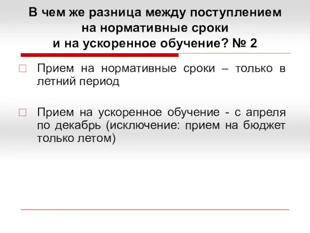 В чем же разница между поступлением на нормативные сроки и