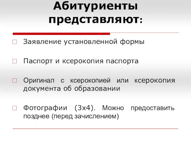 Абитуриенты представляют: Заявление установленной формы Паспорт и ксерокопия паспорта Оригинал