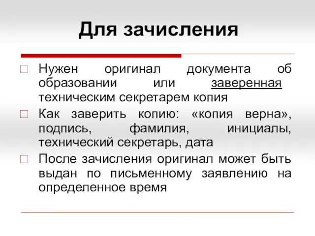 Для зачисления Нужен оригинал документа об образовании или заверенная техническим