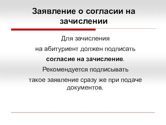 Заявление о согласии на зачислении Для зачисления на абитуриент должен