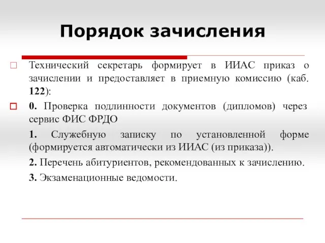 Порядок зачисления Технический секретарь формирует в ИИАС приказ о зачислении