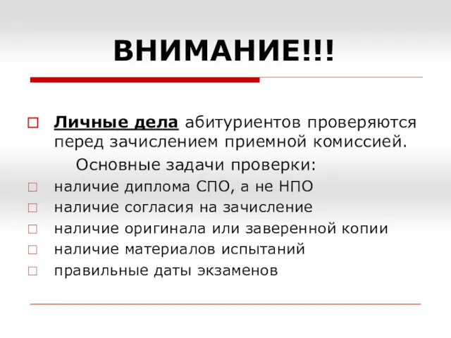 ВНИМАНИЕ!!! Личные дела абитуриентов проверяются перед зачислением приемной комиссией. Основные