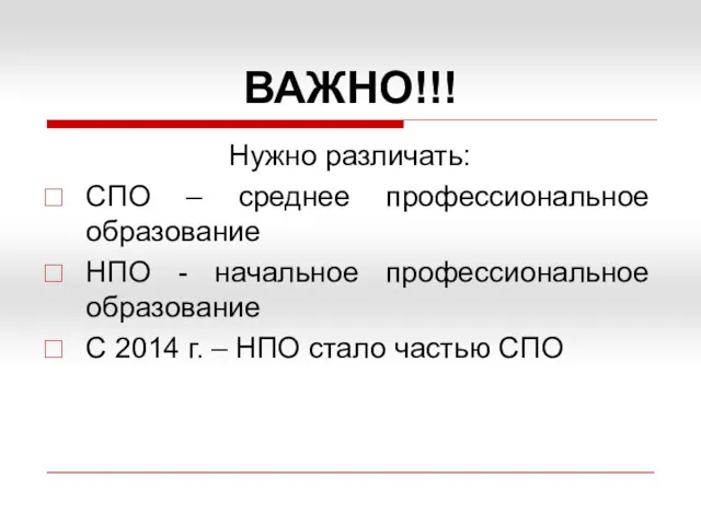 ВАЖНО!!! Нужно различать: СПО – среднее профессиональное образование НПО -