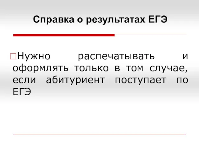 Справка о результатах ЕГЭ Нужно распечатывать и оформлять только в