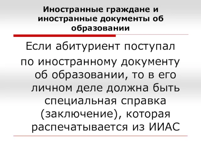 Иностранные граждане и иностранные документы об образовании Если абитуриент поступал