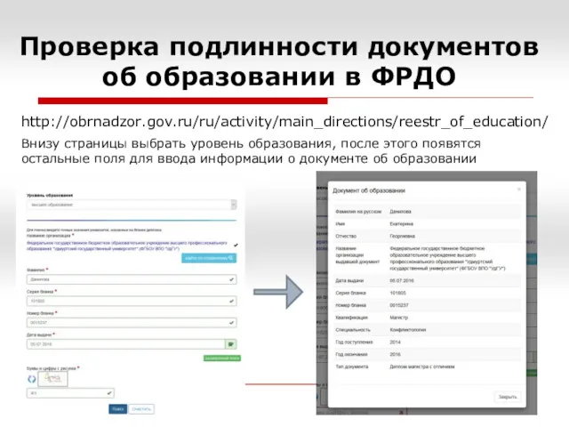 http://obrnadzor.gov.ru/ru/activity/main_directions/reestr_of_education/ Проверка подлинности документов об образовании в ФРДО Внизу страницы