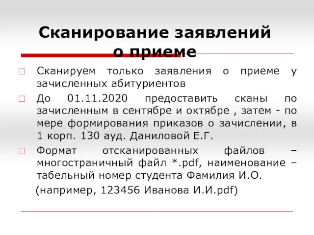 Сканирование заявлений о приеме Сканируем только заявления о приеме у