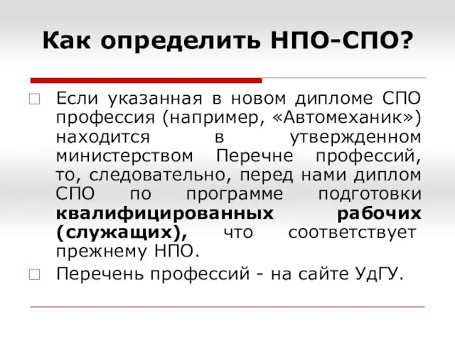 Как определить НПО-СПО? Если указанная в новом дипломе СПО профессия