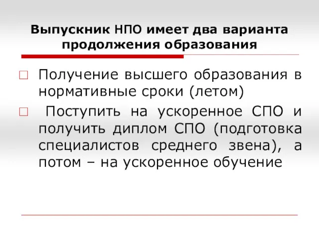 Выпускник НПО имеет два варианта продолжения образования Получение высшего образования