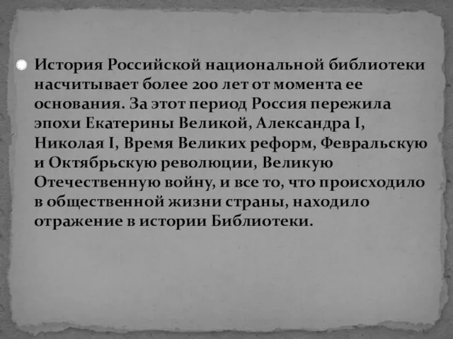 История Российской национальной библиотеки насчитывает более 200 лет от момента