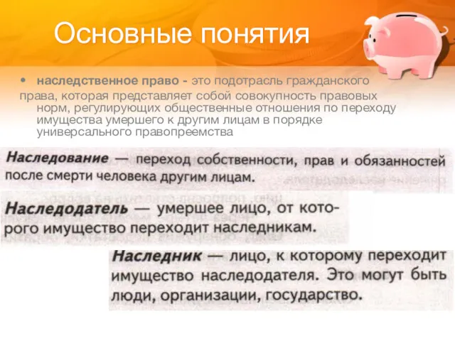 Основные понятия наследственное право - это подотрасль гражданского права, которая