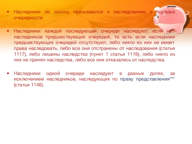 Наследники по закону призываются к наследованию в порядке очередности Наследники