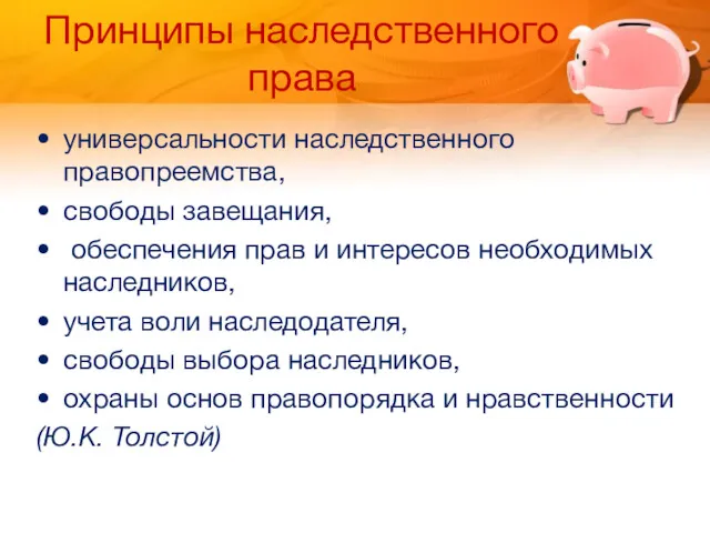 Принципы наследственного права универсальности наследственного правопреемства, свободы завещания, обеспечения прав