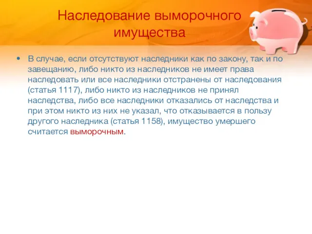 Наследование выморочного имущества В случае, если отсутствуют наследники как по