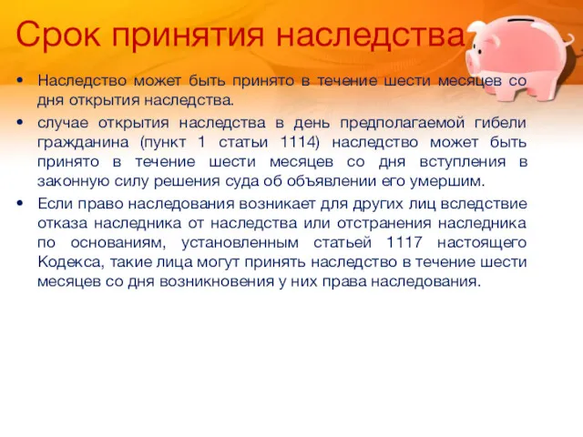 Срок принятия наследства Наследство может быть принято в течение шести месяцев со дня