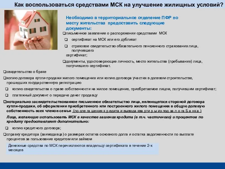 Как воспользоваться средствами МСК на улучшение жилищных условий? Необходимо в