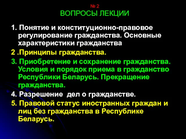 № 2 ВОПРОСЫ ЛЕКЦИИ 1. Понятие и конституционно-правовое регулирование гражданства.