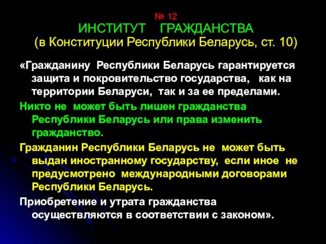 № 12 ИНСТИТУТ ГРАЖДАНСТВА (в Конституции Республики Беларусь, ст. 10)