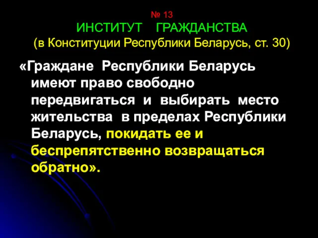 № 13 ИНСТИТУТ ГРАЖДАНСТВА (в Конституции Республики Беларусь, ст. 30)