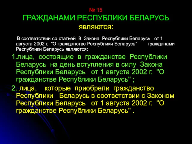 № 15 ГРАЖДАНАМИ РЕСПУБЛИКИ БЕЛАРУСЬ являются: В соответствии со статьей