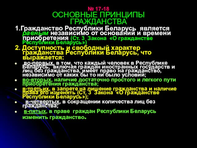 № 17-18 ОСНОВНЫЕ ПРИНЦИПЫ ГРАЖДАНСТВА 1.Гражданство Республики Беларусь является равным