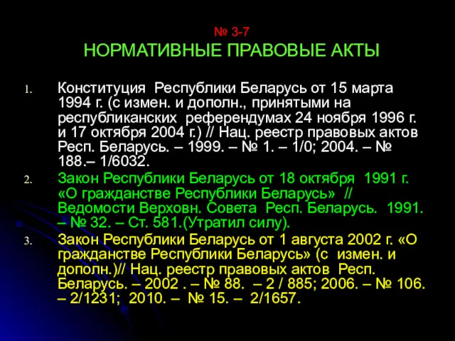 № 3-7 НОРМАТИВНЫЕ ПРАВОВЫЕ АКТЫ Конституция Республики Беларусь от 15