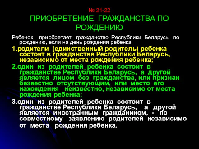 № 21-22 ПРИОБРЕТЕНИЕ ГРАЖДАНСТВА ПО РОЖДЕНИЮ Ребенок приобретает гражданство Республики