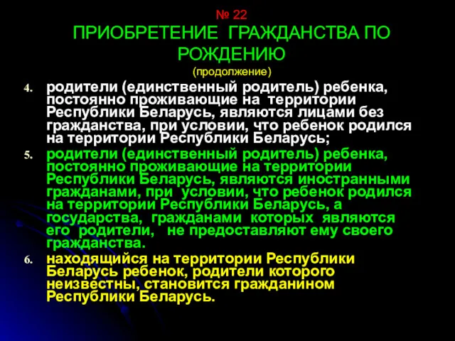 № 22 ПРИОБРЕТЕНИЕ ГРАЖДАНСТВА ПО РОЖДЕНИЮ (продолжение) родители (единственный родитель)