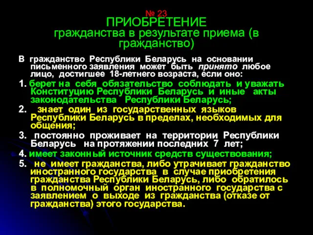 № 23 ПРИОБРЕТЕНИЕ гражданства в результате приема (в гражданство) В