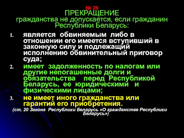 № 29 ПРЕКРАЩЕНИЕ гражданства не допускается, если гражданин Республики Беларусь: