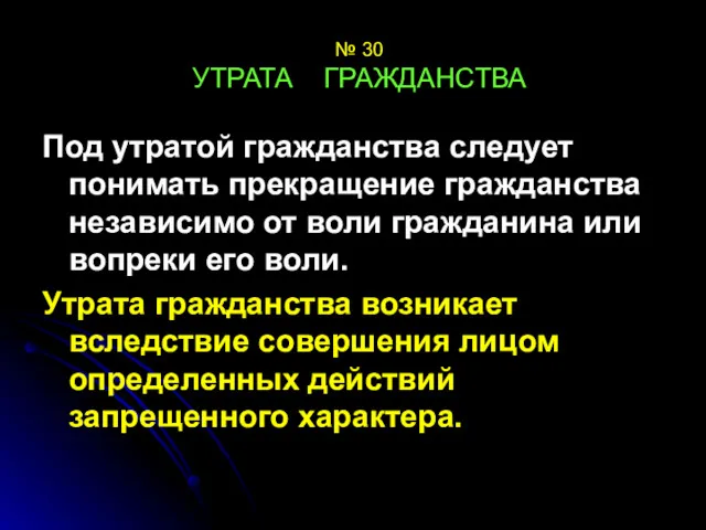 № 30 УТРАТА ГРАЖДАНСТВА Под утратой гражданства следует понимать прекращение