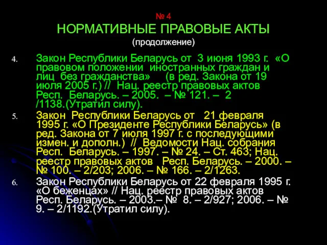 № 4 НОРМАТИВНЫЕ ПРАВОВЫЕ АКТЫ (продолжение) Закон Республики Беларусь от