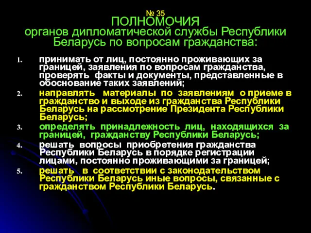 № 35 ПОЛНОМОЧИЯ органов дипломатической службы Республики Беларусь по вопросам