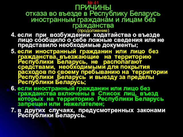 № 41 ПРИЧИНЫ отказа во въезде в Республику Беларусь иностранным