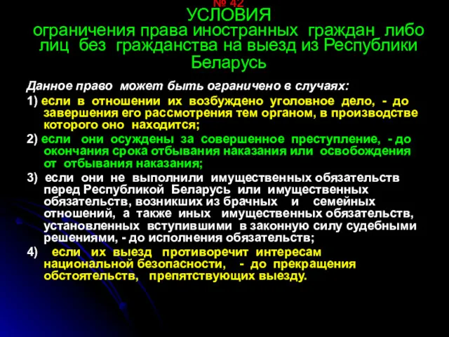 № 42 УСЛОВИЯ ограничения права иностранных граждан либо лиц без