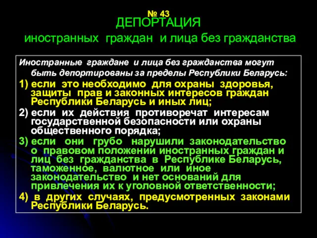 № 43 ДЕПОРТАЦИЯ иностранных граждан и лица без гражданства Иностранные