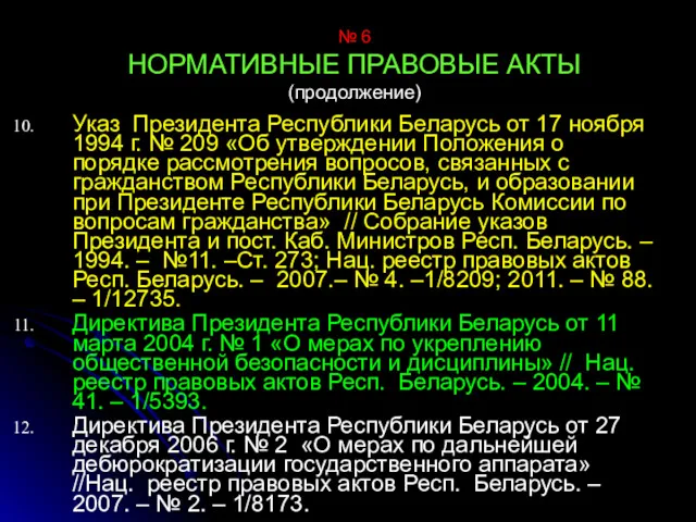 № 6 НОРМАТИВНЫЕ ПРАВОВЫЕ АКТЫ (продолжение) Указ Президента Республики Беларусь